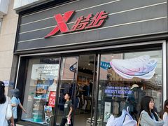 -特步(步行街店)