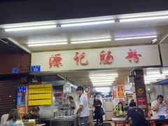 -源记肠粉(华贵路店)