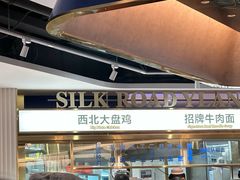 -丝路伊兰·兰州牛肉面(牛街总店)