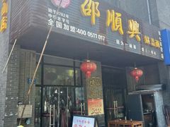 -邵顺兴锅盖面(金山宝地店)