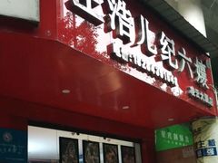 门面-王浩儿纪六孃甜皮鸭(凌云大厦店)