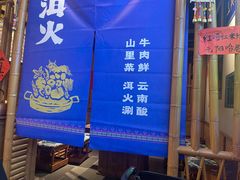 -洱火云南酸菜牛肉火锅(石景山当代商城店)