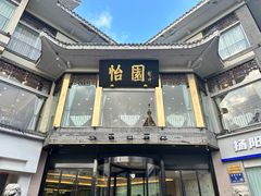 -怡园饭店-餐厅(四望亭店)