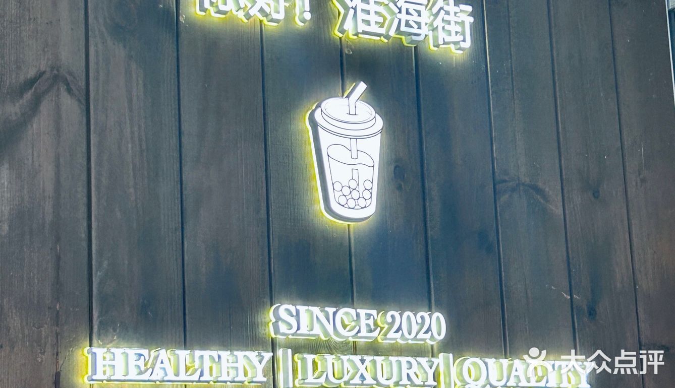 今天在这里品尝了他们家的招牌奶茶，真的是一绝！