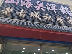 -山海关浑锅(秦皇岛首店)