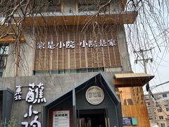-蘸小院铁锅炖·蘸酱菜·东北菜(怀远门店)