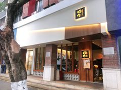 门面-戏作寿司(观音桥店)