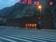 -阿坝州汶川特别旅游区