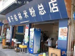 门面-瘦子桂林米粉店(总店)