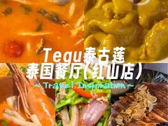 -Tegu泰古莲·泰国餐厅(红山6979店)