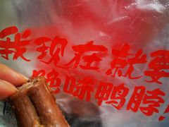 -绝味鸭脖(地铁站一店)