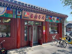 门面-杏园餐厅(西四北大街店)