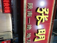 门面-张明富面皮店(东大街店)