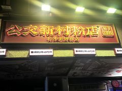 -公交新村粉店(赤岗冲店)