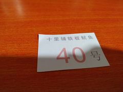 -十里铺铁板鱿鱼