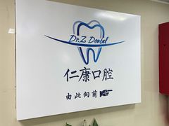 -Dr.Z dental仁康种植矫正中心