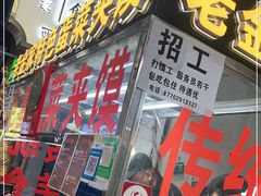 门面-老金家蛋菜夹馍(西安总店)