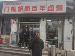 -门框胡同百年卤煮(新街口店)