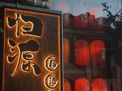 -归源居酒屋