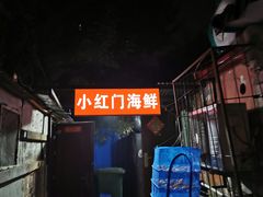 -小红门海鲜