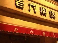 门面-老六素货(王顶堤店)
