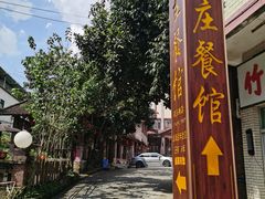 -竹庄餐馆·26年店(南昆山景区店)