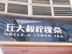 门面-丘大叔柠檬茶(乐峰广场分店)