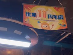 -YOGO优果密室逃脱(新佳丽广场店)