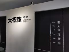 -大视家眼镜(园区星海店)