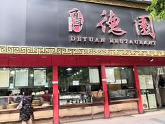 门面-百年德园(侯家塘店)