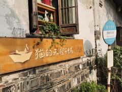 -猫的天空之城概念书店(苏州平江店)