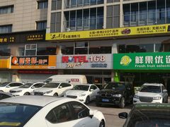 -豪泰168酒店(无锡上马墩靖海地铁站店)
