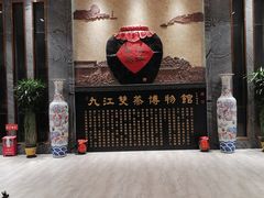 -九江双蒸博物馆