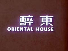 -醉东Oriental House(静安嘉里中心店)