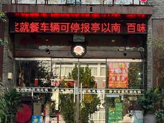 -百味地锅鸡(二店·财校分店)