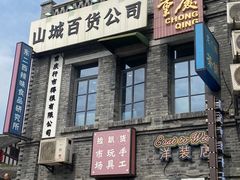 -磁器口古镇