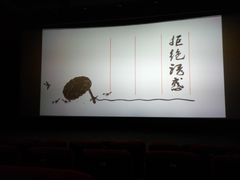 -博纳国际影城(皇庭店)