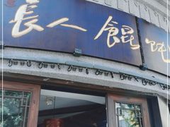 门面-长人馄饨铺(解放街店)