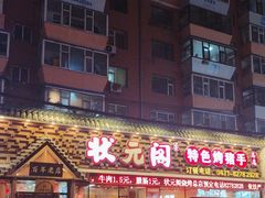 -状元阁烧烤(新华路总店)
