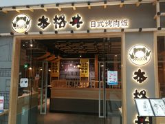 门面-本格丼·炭火烤肉饭(大悦路成都大悦城店)