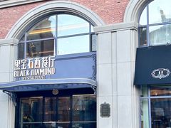 -黑宝石西餐厅(汇励99城市公园店)