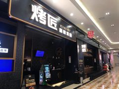 门面-烤匠麻辣烤鱼(环球中心店)