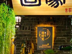 -米庄·原味私房菜(骏壹万邦店)
