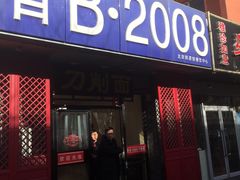 门面-晋B2008刀削面(小南庄店)