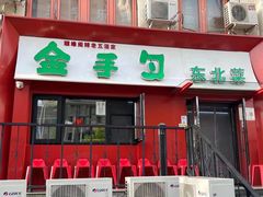 -金手勺东北菜馆(大屯北路店)