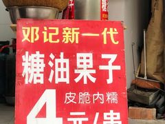 -邓记新一代糖油果子(四川煤管局供销公司职工宿舍店)