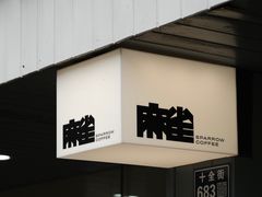 -麻雀咖啡SPARROW COFFEE(十全街店)
