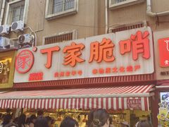 -丁家脆哨(民生路店)