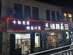 -文记沸腾鱼(永安路总店)