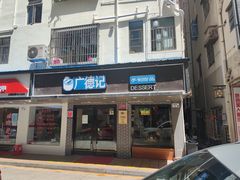 门面-广德记·椰子冻手制甜品(福田总店)